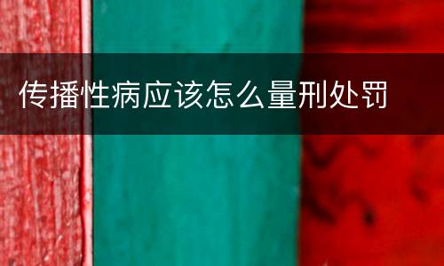 传播性病应该怎么量刑处罚