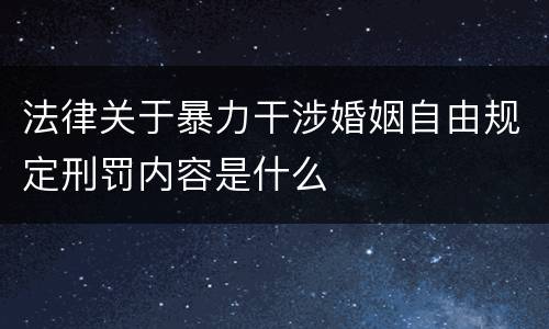 法律关于暴力干涉婚姻自由规定刑罚内容是什么