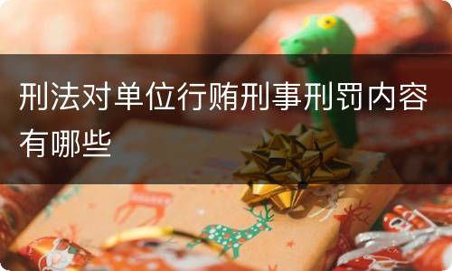 刑法对单位行贿刑事刑罚内容有哪些