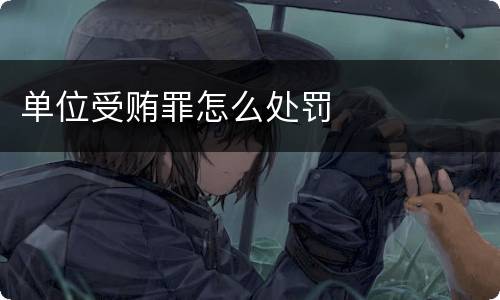 单位受贿罪怎么处罚