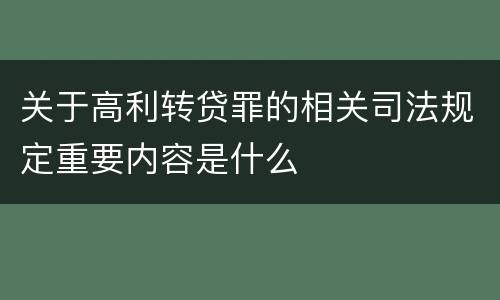 关于高利转贷罪的相关司法规定重要内容是什么