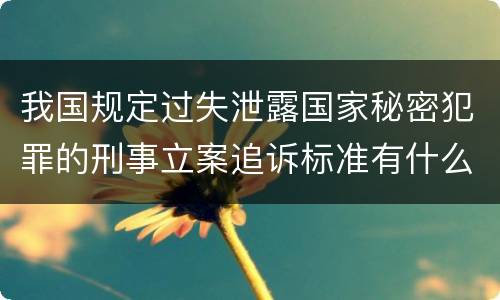 我国规定过失泄露国家秘密犯罪的刑事立案追诉标准有什么规定