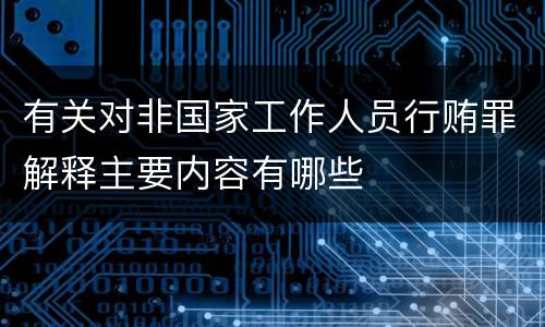 有关对非国家工作人员行贿罪解释主要内容有哪些
