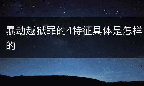 暴动越狱罪的4特征具体是怎样的