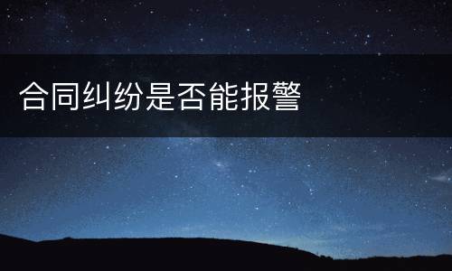 合同纠纷是否能报警