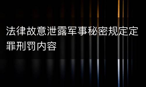 法律故意泄露军事秘密规定定罪刑罚内容