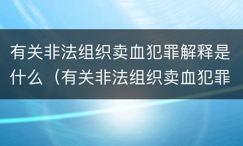 有关非法组织卖血犯罪解释是什么（有关非法组织卖血犯罪解释是什么文件）