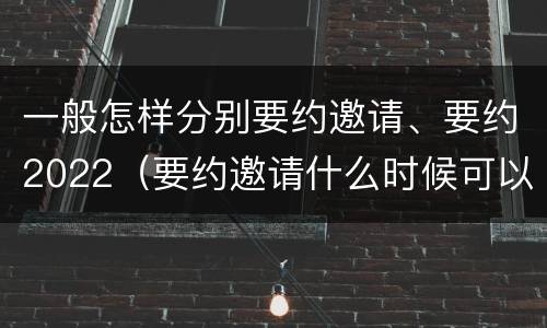 一般怎样分别要约邀请、要约2022（要约邀请什么时候可以视为要约）