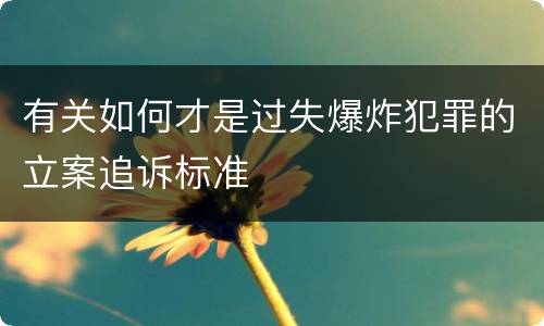 有关如何才是过失爆炸犯罪的立案追诉标准