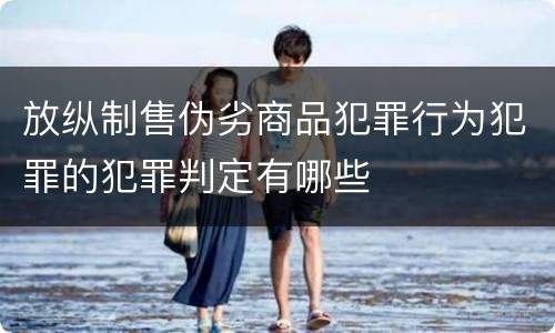 放纵制售伪劣商品犯罪行为犯罪的犯罪判定有哪些