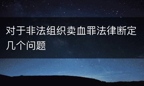 对于非法组织卖血罪法律断定几个问题