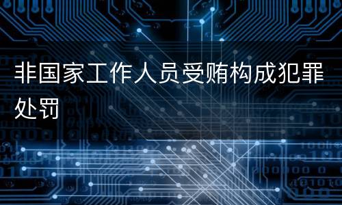 非国家工作人员受贿构成犯罪处罚