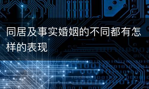 同居及事实婚姻的不同都有怎样的表现