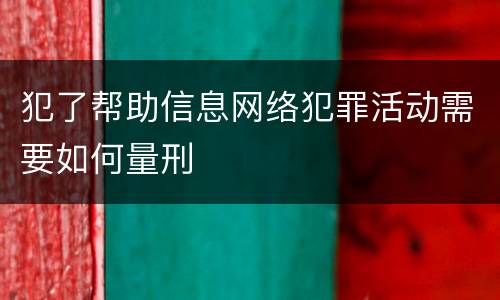 犯了帮助信息网络犯罪活动需要如何量刑