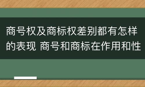 商号权及商标权差别都有怎样的表现 商号和商标在作用和性质上有较大区别