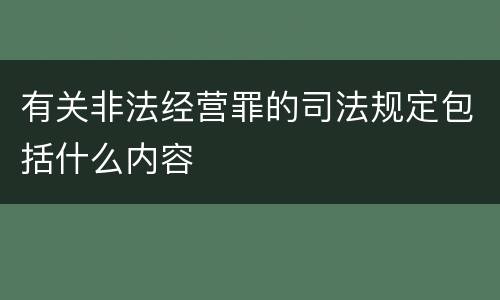 有关非法经营罪的司法规定包括什么内容