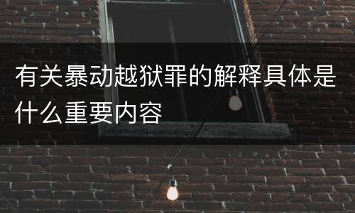 有关暴动越狱罪的解释具体是什么重要内容