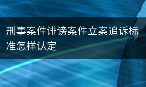 刑事案件诽谤案件立案追诉标准怎样认定