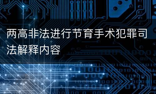 两高非法进行节育手术犯罪司法解释内容