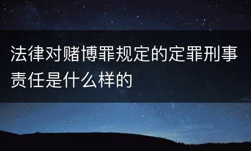 法律对赌博罪规定的定罪刑事责任是什么样的