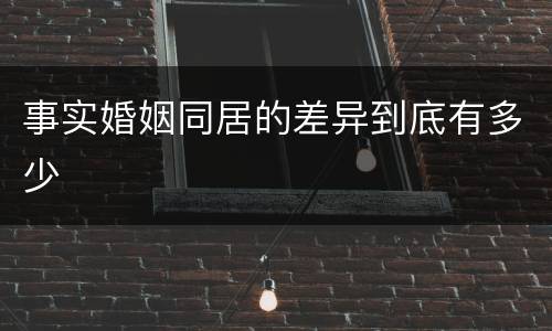 事实婚姻同居的差异到底有多少