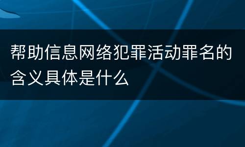 帮助信息网络犯罪活动罪名的含义具体是什么