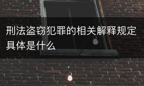 刑法盗窃犯罪的相关解释规定具体是什么