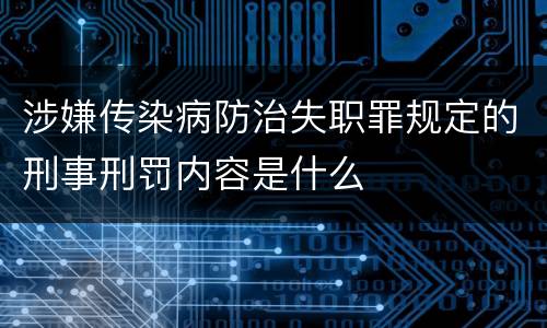 涉嫌传染病防治失职罪规定的刑事刑罚内容是什么