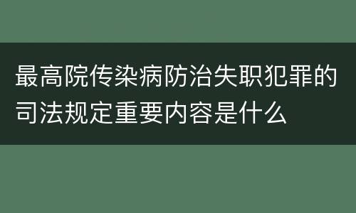 最高院传染病防治失职犯罪的司法规定重要内容是什么