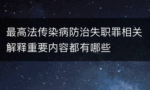 最高法传染病防治失职罪相关解释重要内容都有哪些