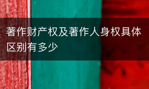 著作财产权及著作人身权具体区别有多少