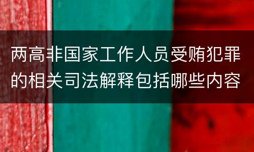 两高非国家工作人员受贿犯罪的相关司法解释包括哪些内容