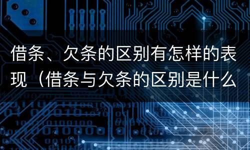 借条、欠条的区别有怎样的表现（借条与欠条的区别是什么）