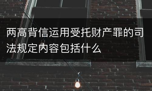 两高背信运用受托财产罪的司法规定内容包括什么