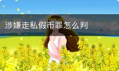 涉嫌走私假币罪怎么判