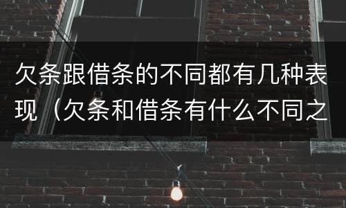 欠条跟借条的不同都有几种表现（欠条和借条有什么不同之处）