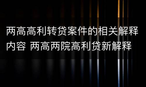 两高高利转贷案件的相关解释内容 两高两院高利贷新解释