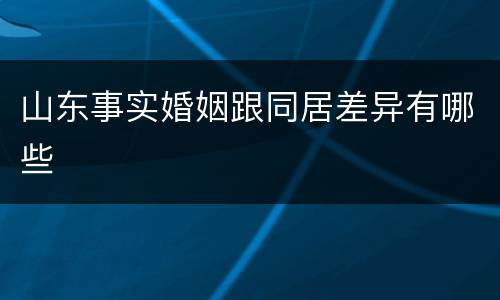 山东事实婚姻跟同居差异有哪些
