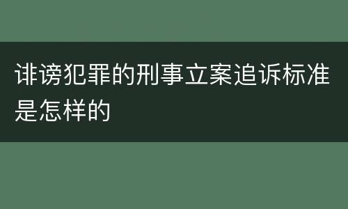 诽谤犯罪的刑事立案追诉标准是怎样的