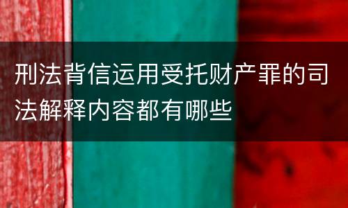 刑法背信运用受托财产罪的司法解释内容都有哪些