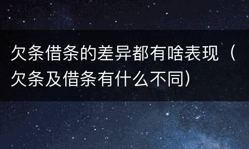 欠条借条的差异都有啥表现（欠条及借条有什么不同）