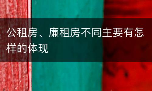 公租房、廉租房不同主要有怎样的体现
