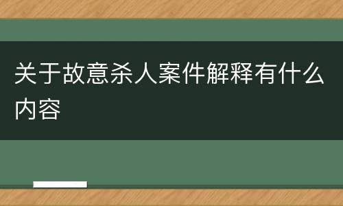 关于故意杀人案件解释有什么内容