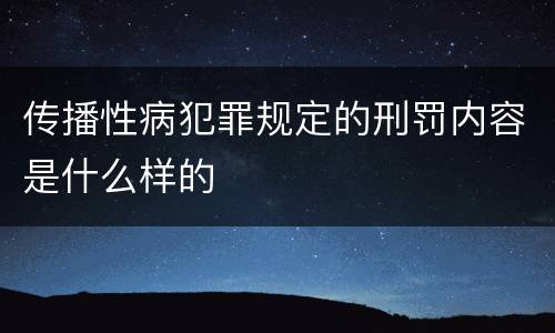 传播性病犯罪规定的刑罚内容是什么样的