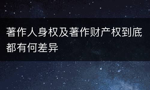 著作人身权及著作财产权到底都有何差异