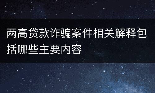 两高贷款诈骗案件相关解释包括哪些主要内容
