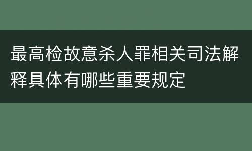 最高检故意杀人罪相关司法解释具体有哪些重要规定