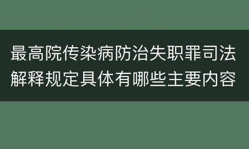 最高院传染病防治失职罪司法解释规定具体有哪些主要内容