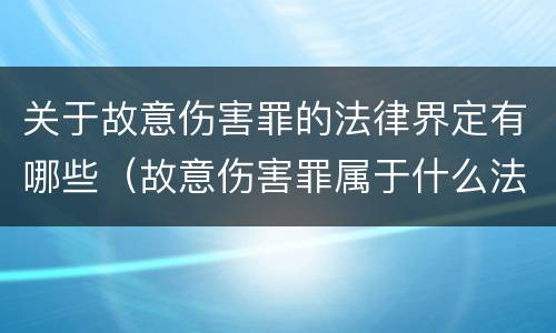 关于故意伤害罪的法律界定有哪些（故意伤害罪属于什么法律）
