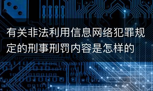 有关非法利用信息网络犯罪规定的刑事刑罚内容是怎样的